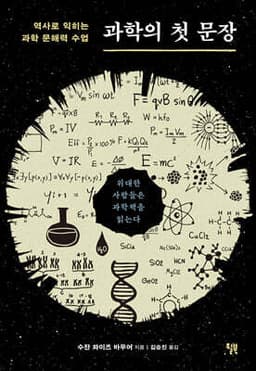 과학의 첫 문장 cover