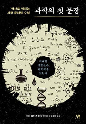 과학의 첫 문장 cover