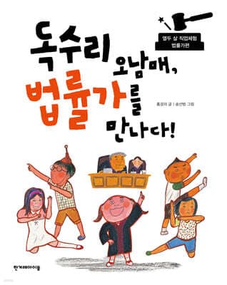 독수리 오남매, 법률가를 만나다! 표지
