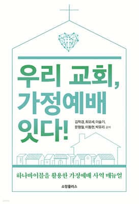 우리 교회, 가정예배 잇다! 표지