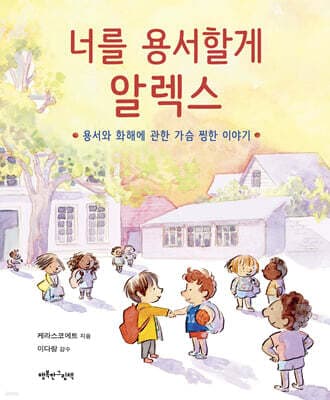 너를 용서할게 알렉스 표지
