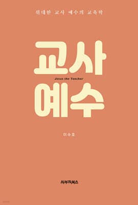 교사 예수 표지