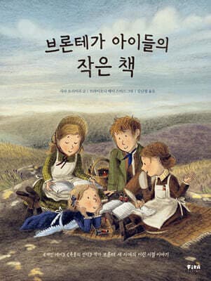 브론테가 아이들의 작은 책 표지