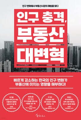인구 충격, 부동산 대변혁 표지