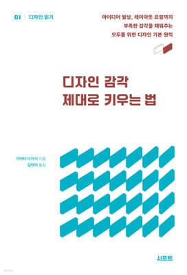 디자인 감각 제대로 키우는 법 표지