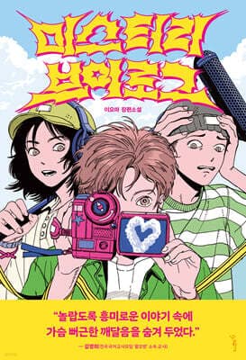 미스터리 브이로그 표지