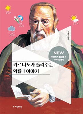 카르다노가 들려주는 확률 1 이야기 cover