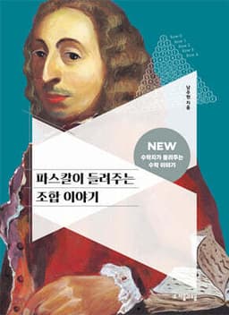 파스칼이 들려주는 조합 이야기 cover