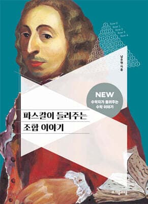파스칼이 들려주는 조합 이야기 cover