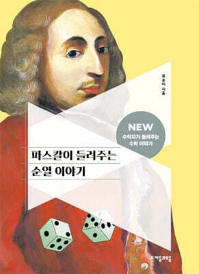 파스칼이 들려주는 순열 이야기 표지