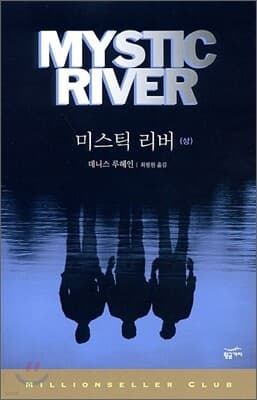 미스틱 리버 (상) 표지