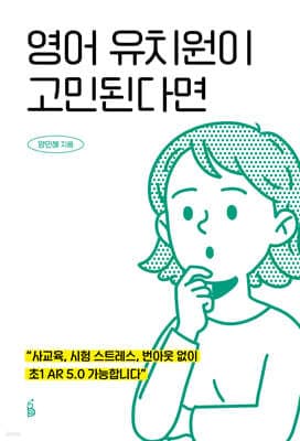 영어 유치원이 고민된다면 표지