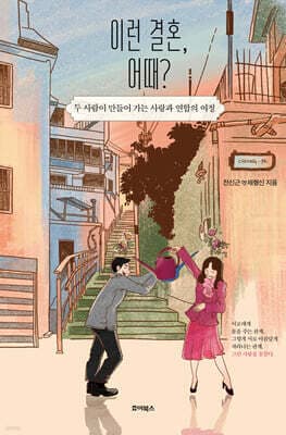 이런 결혼, 어때? 표지