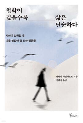 철학이 깊을수록 삶은 단순하다 표지