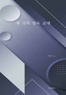 새 가족 양육 교재 표지