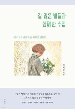 길 잃은 별들과 함께한 수업 표지