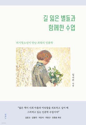 길 잃은 별들과 함께한 수업 표지