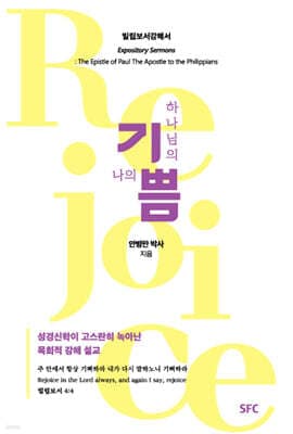 하나님의 기쁨, 나의 기쁨 - 빌립보서 강해 표지