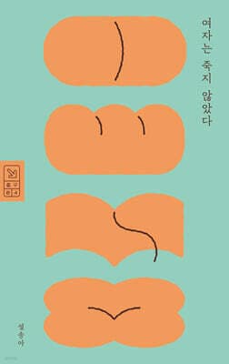 여자는 죽지 않았다 표지