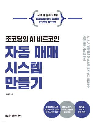 조코딩의 AI 비트코인 자동 매매 시스템 만들기 표지