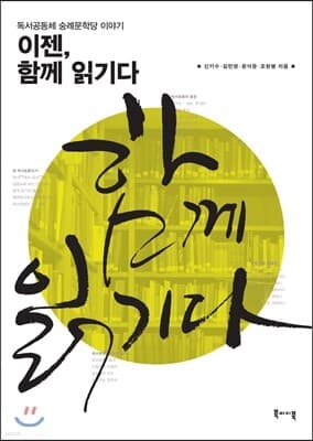 이젠, 함께 읽기다 cover