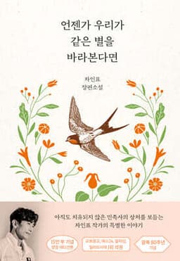 언젠가 우리가 같은 별을 바라본다면(15만 부 기념 양장 에디션) 표지