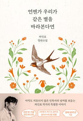 언젠가 우리가 같은 별을 바라본다면(15만 부 기념 양장 에디션) 표지