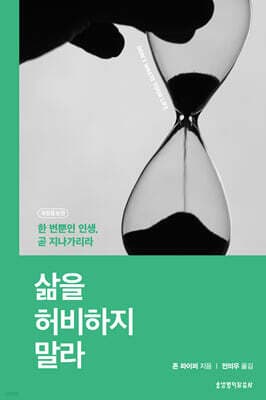 삶을 허비하지 말라 표지