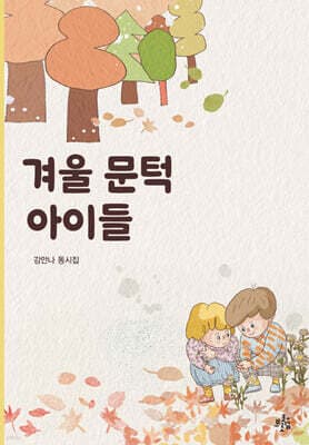 겨울 문턱 아이들 표지
