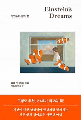 아인슈타인의 꿈 표지