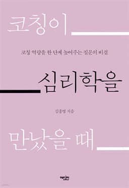 코칭이 심리학을 만났을 때 cover
