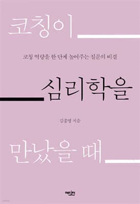코칭이 심리학을 만났을 때 cover