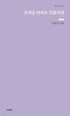 산맥을 따라온 강물처럼 표지