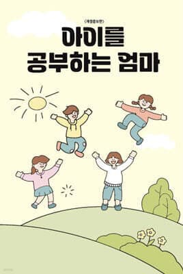 아이를 공부하는 엄마 표지