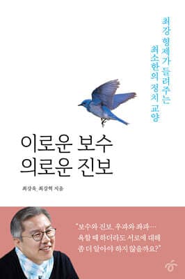 이로운 보수 의로운 진보 표지