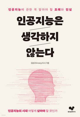 인공지능은 생각하지 않는다 표지