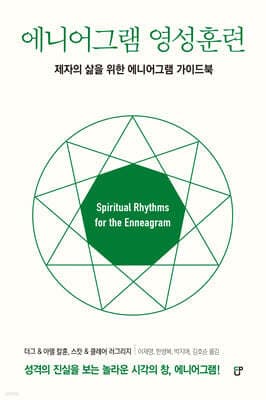 에니어그램 영성훈련 표지