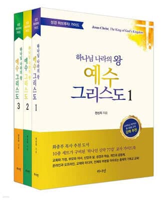 하나님 나라의 왕 예수 그리스도 세트 표지