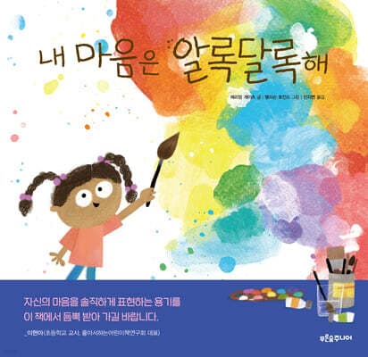 내 마음은 알록달록해 표지