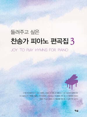 들려주고 싶은 찬송가 피아노 편곡집 3 표지