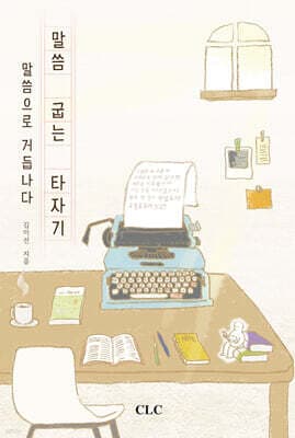 말씀 굽는 타자기 표지