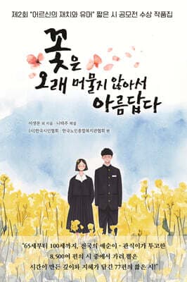 꽃은 오래 머물지 않아서 아름답다 표지