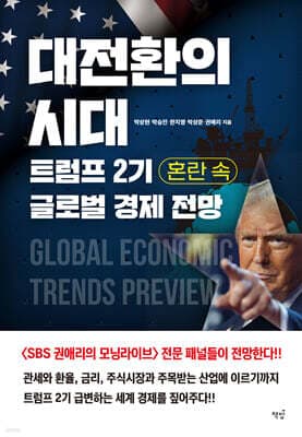 대전환의 시대, 트럼프 2기 혼란 속 글로벌 경제 전망 표지