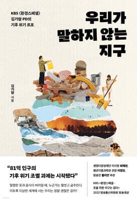 우리가 말하지 않는 지구 표지