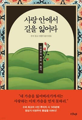 사랑 안에서 길을 잃어라 표지