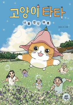 고양이 타타 : 너를 만난 여름 표지