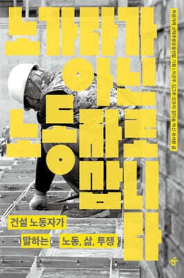 노가다가 아닌 노동자로 삽니다 cover