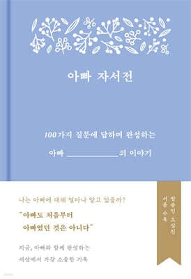 아빠 자서전 표지