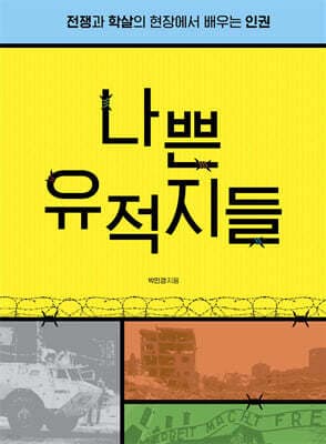 나쁜 유적지들 표지