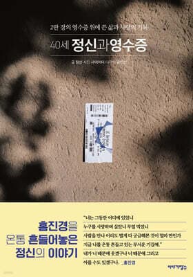 40세 정신과 영수증 cover